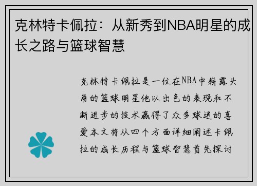 克林特卡佩拉：从新秀到NBA明星的成长之路与篮球智慧
